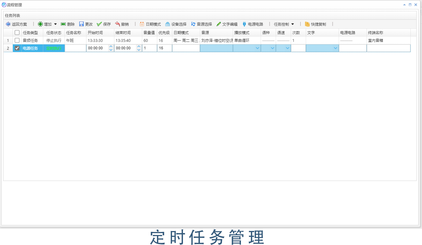 廣州輝群IP數(shù)字網(wǎng)絡(luò)廣播平臺(tái)管理軟件之定時(shí)任務(wù)功能.png