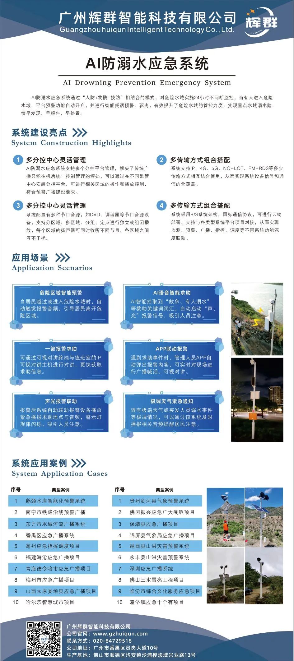 廣州輝群AI防溺水應急系統.jpg